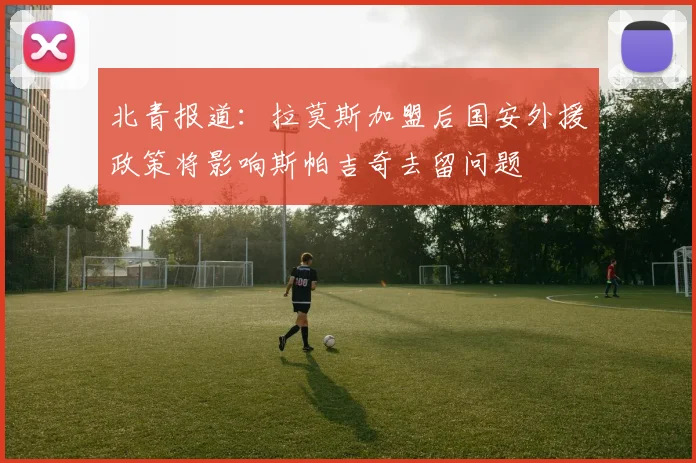 北青报道：拉莫斯加盟后国安外援政策将影响斯帕吉奇去留问题