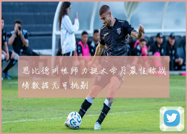 恩比德训练师力挺大帝月最佳称战绩数据无可挑剔