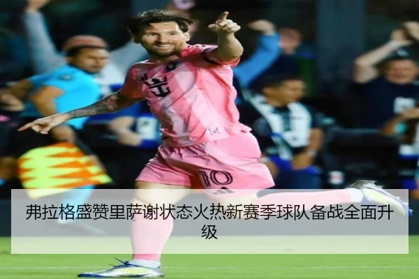 弗拉格盛赞里萨谢状态火热新赛季球队备战全面升级 - VSPORT